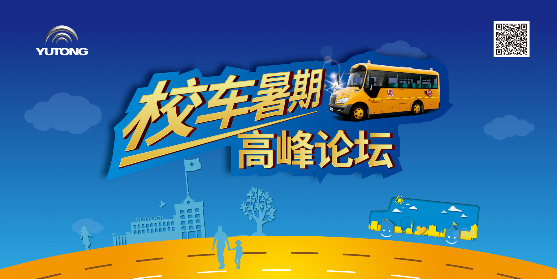 宇通校车暑期高峰论坛