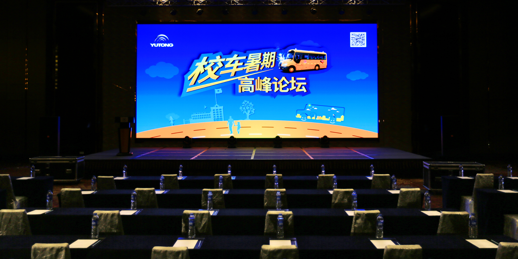 宇通校车暑期高峰论坛