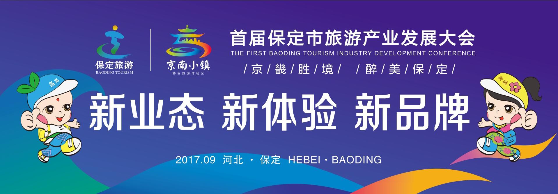 京畿胜景 · 最美保定——首届保定市旅发大会推介会