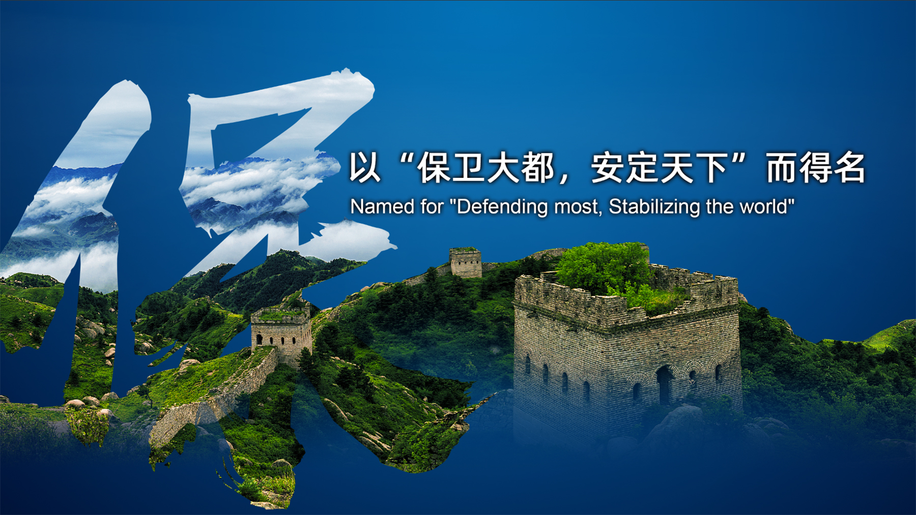 京畿胜景 · 最美保定——首届保定市旅发大会推介会