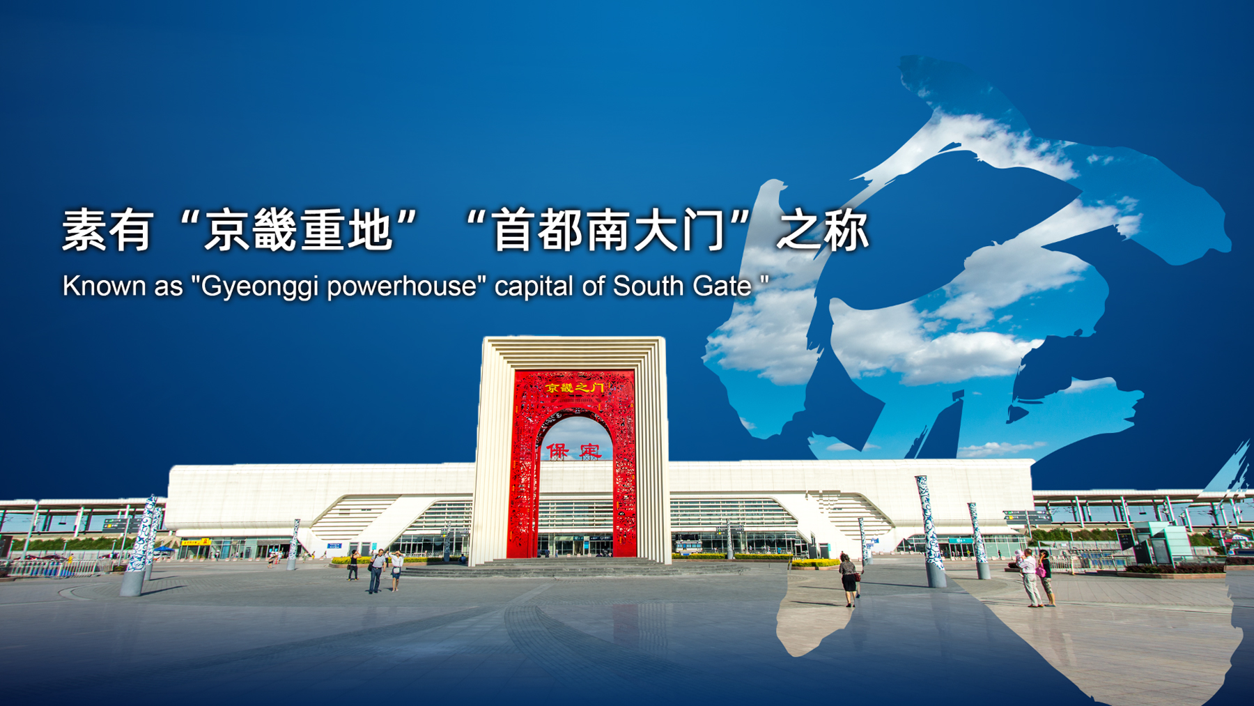 京畿胜景 · 最美保定——首届保定市旅发大会推介会