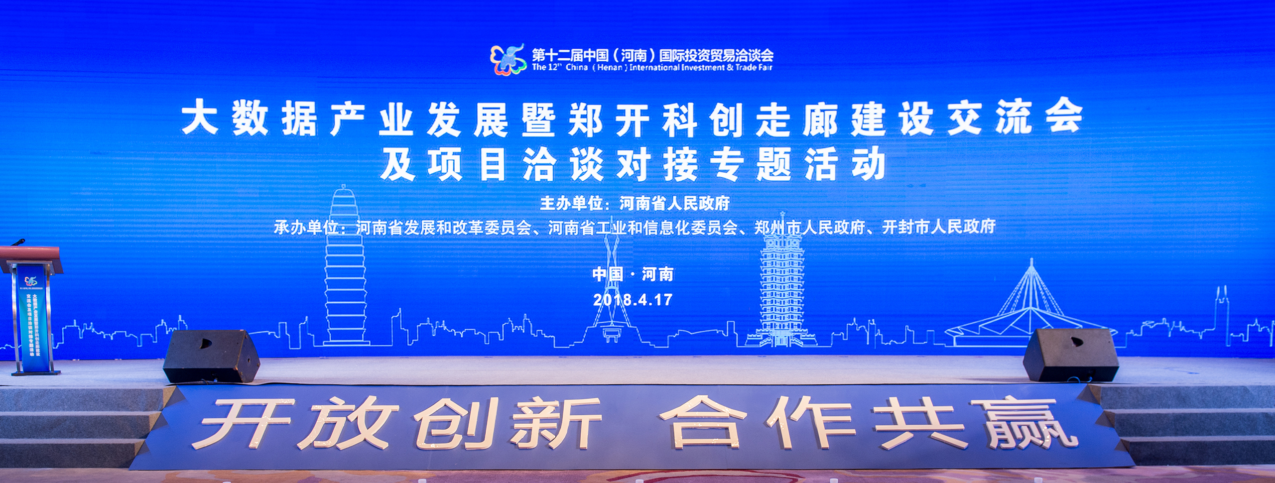 大数据产业发展暨郑开科创走廊建设交流论坛
